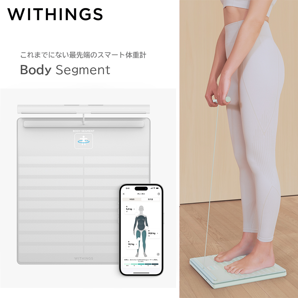 Withings Body Segment White スマート体重計 BMI 血管年齢 内臓