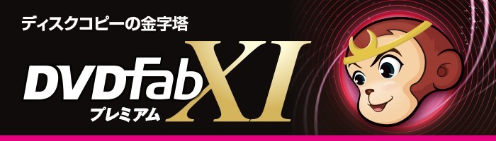 ジャングル DVDFab XI プレミアム JP004679 : PayPayカード公式ストア