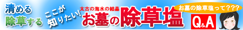 ここが知りたいお墓の除草塩　Q＆A