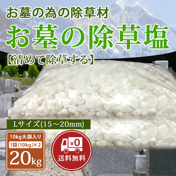 お墓の除草塩10kg大袋入り×2袋合計20kg 粒Lサイズ(15〜20mm)