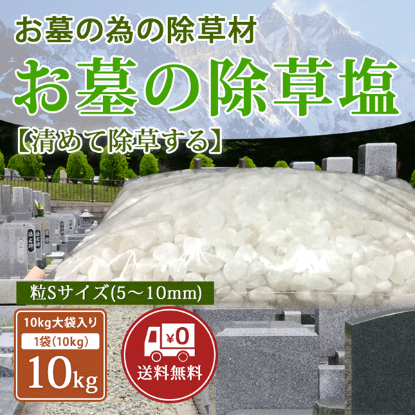 お墓の除草塩10kg大袋入り 粒Sサイズ(5〜10mm)