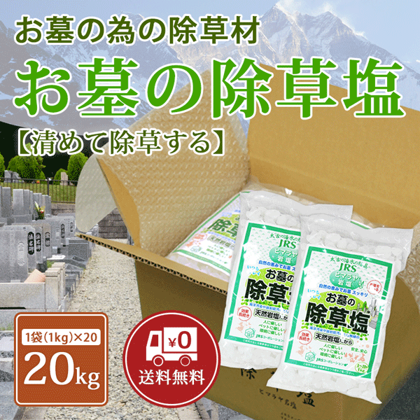 お墓の除草塩1kg×20袋