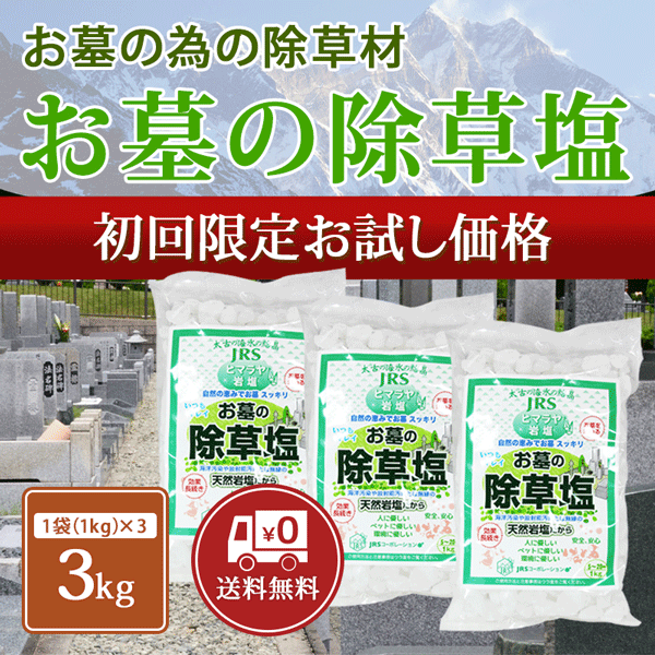 お墓の除草塩1kg×3袋