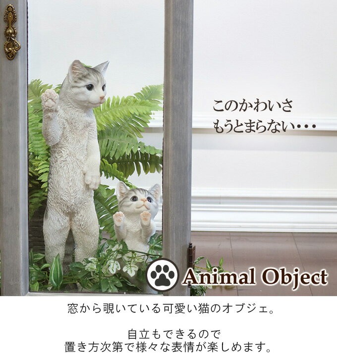 動物 置物 アニマルオーナメント オブジェ かわいい 猫 ネコ お求めやすく価格改定 ウィンドウネコ L キャット 白サバ