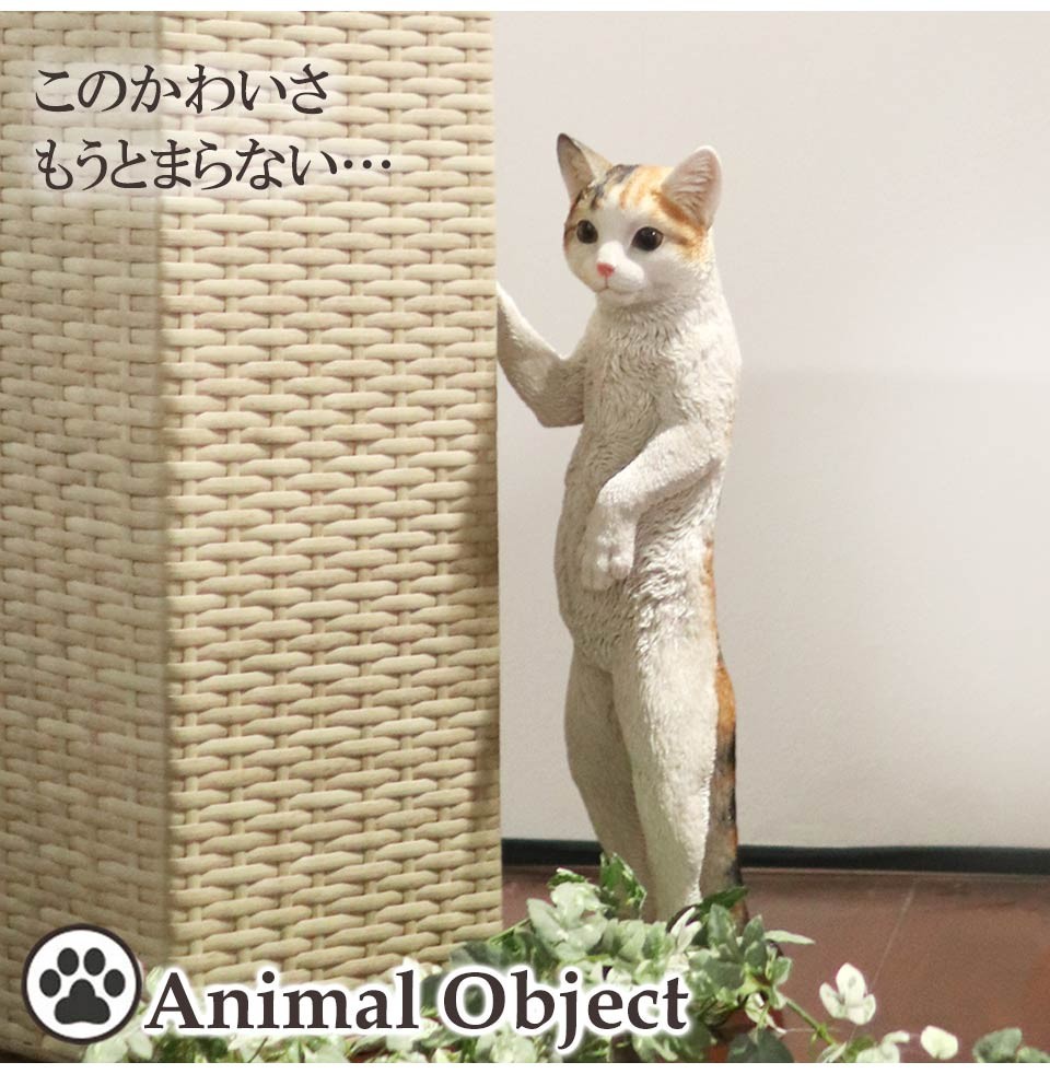 動物 置物 アニマルオーナメント オブジェ かわいい 猫 ネコ 三毛猫(L) ウィンドウネコ
