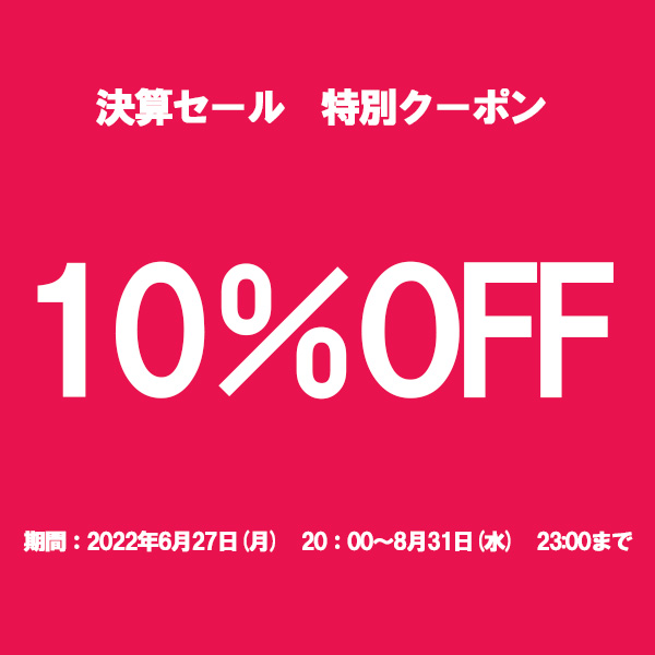 輸入家具屋さん.comの「【10%OFF】　決算セールクーポン」のクーポン