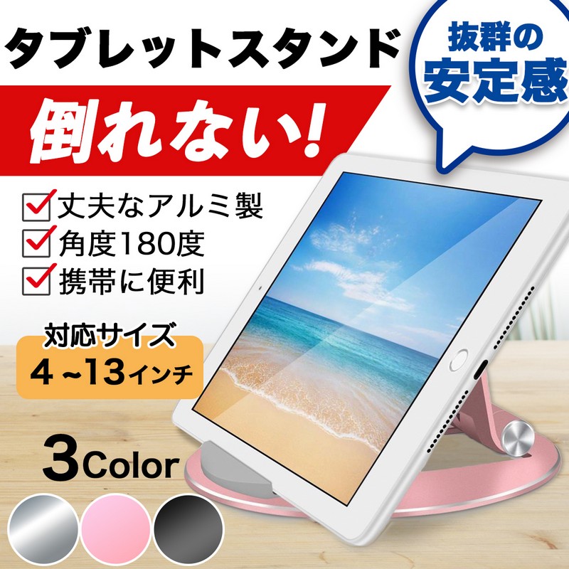 タブレットスタンド ipad アルミ 卓上 床置き 倒れない スタイリッシュ