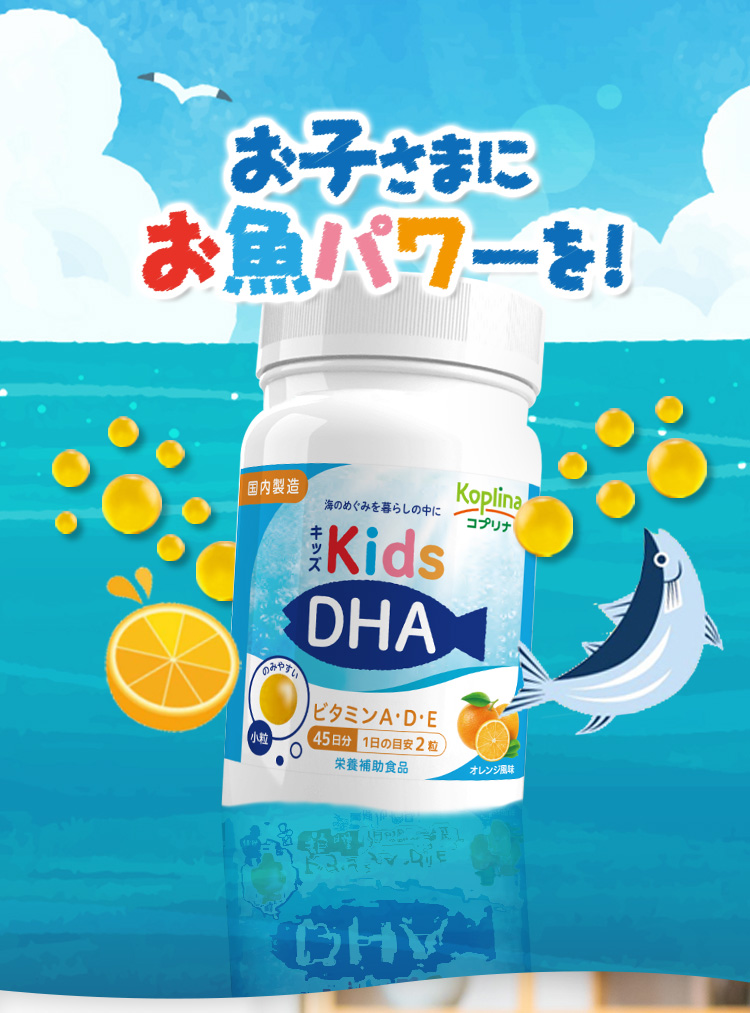 お子さまにお魚パワーを