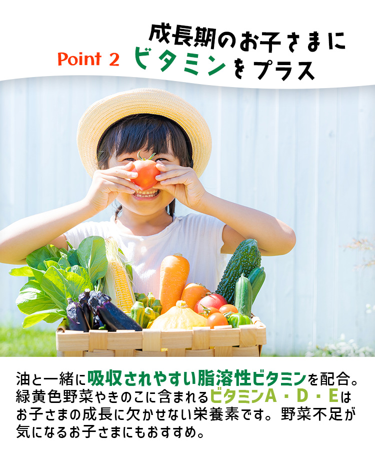 成長期のお子さまにビタミンをプラス