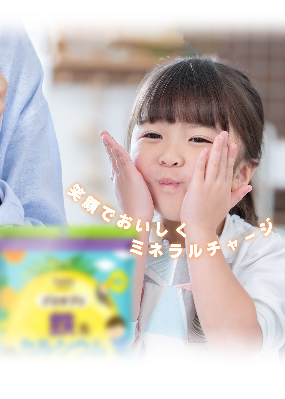 笑顔でおいしくミネラルチャージ