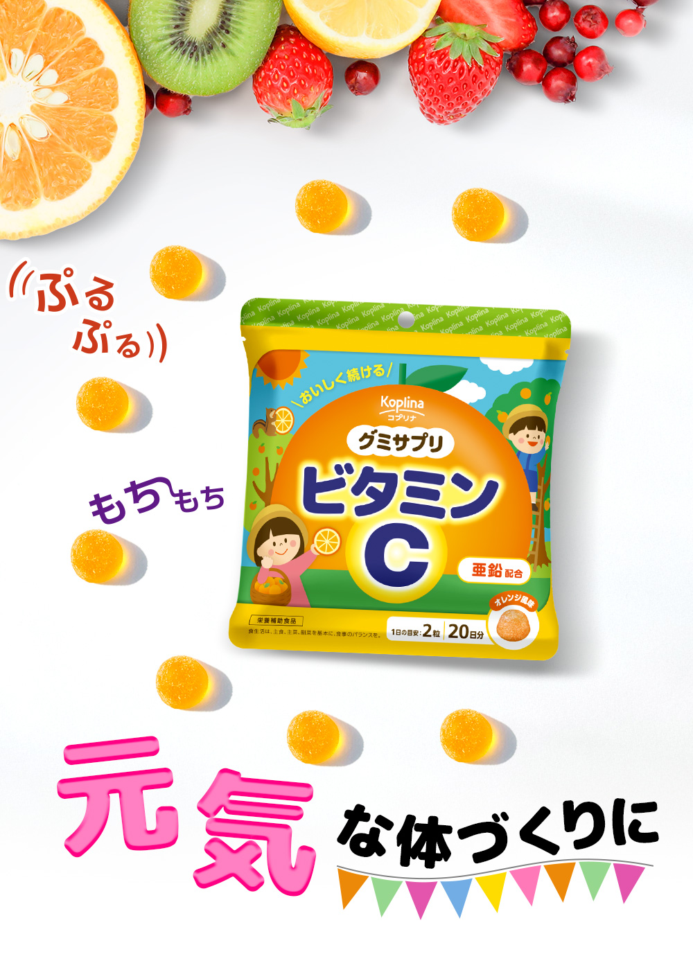 ビタミンC/亜鉛/元気な体づくりをサポート