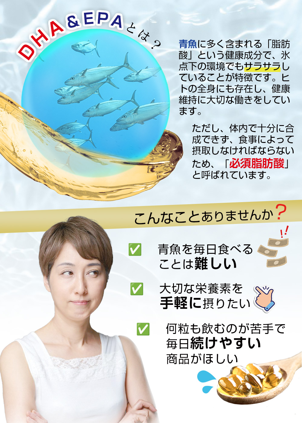 DHA＆EPAとは/必須脂肪酸/サラサラ成分/青魚/マグロ/カツオ
