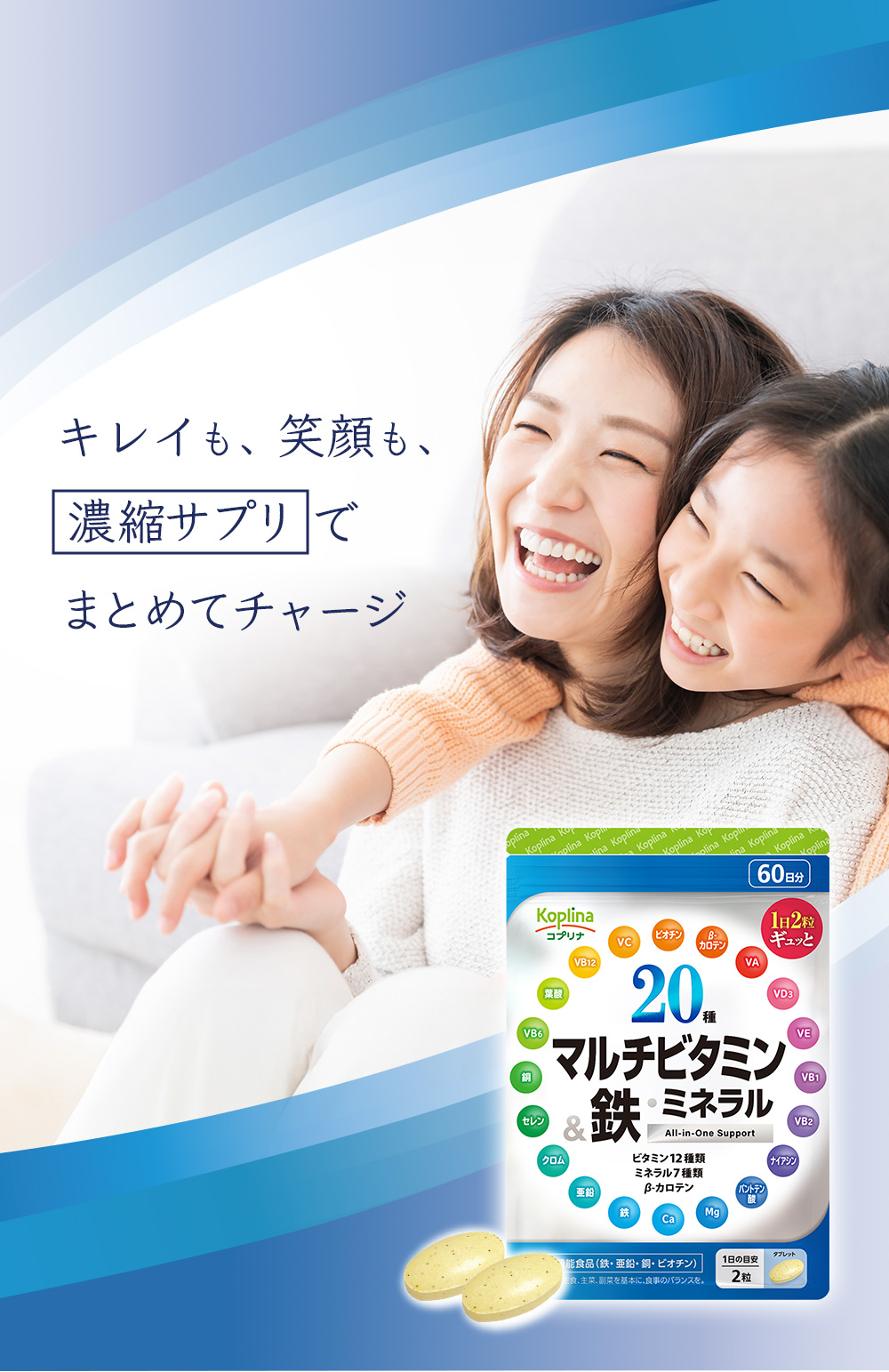 キレイ/笑顔/濃縮サプリ/チャージ/日本人向け/健康の基礎作り