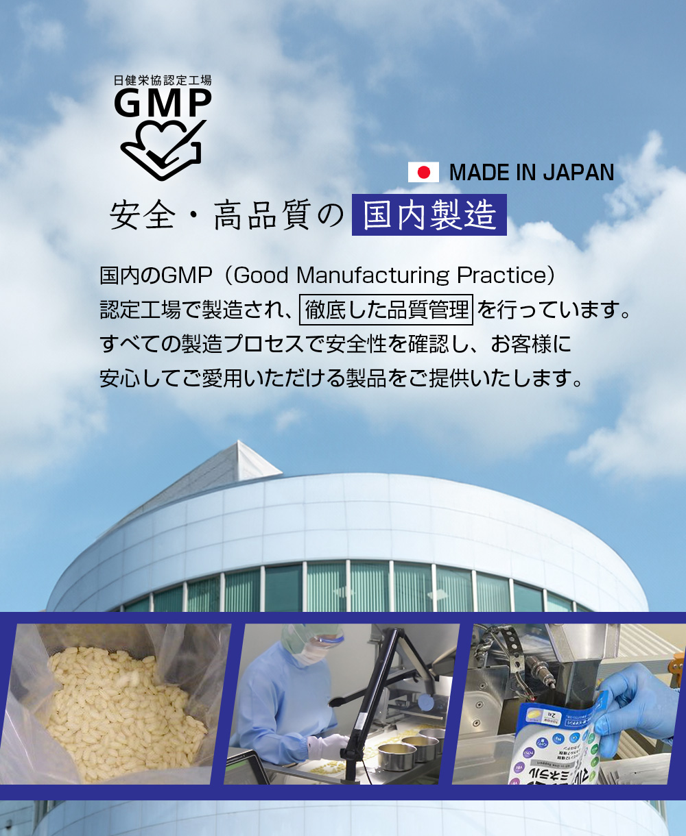 国内GMP工場にて製造/安心安全のこだわり