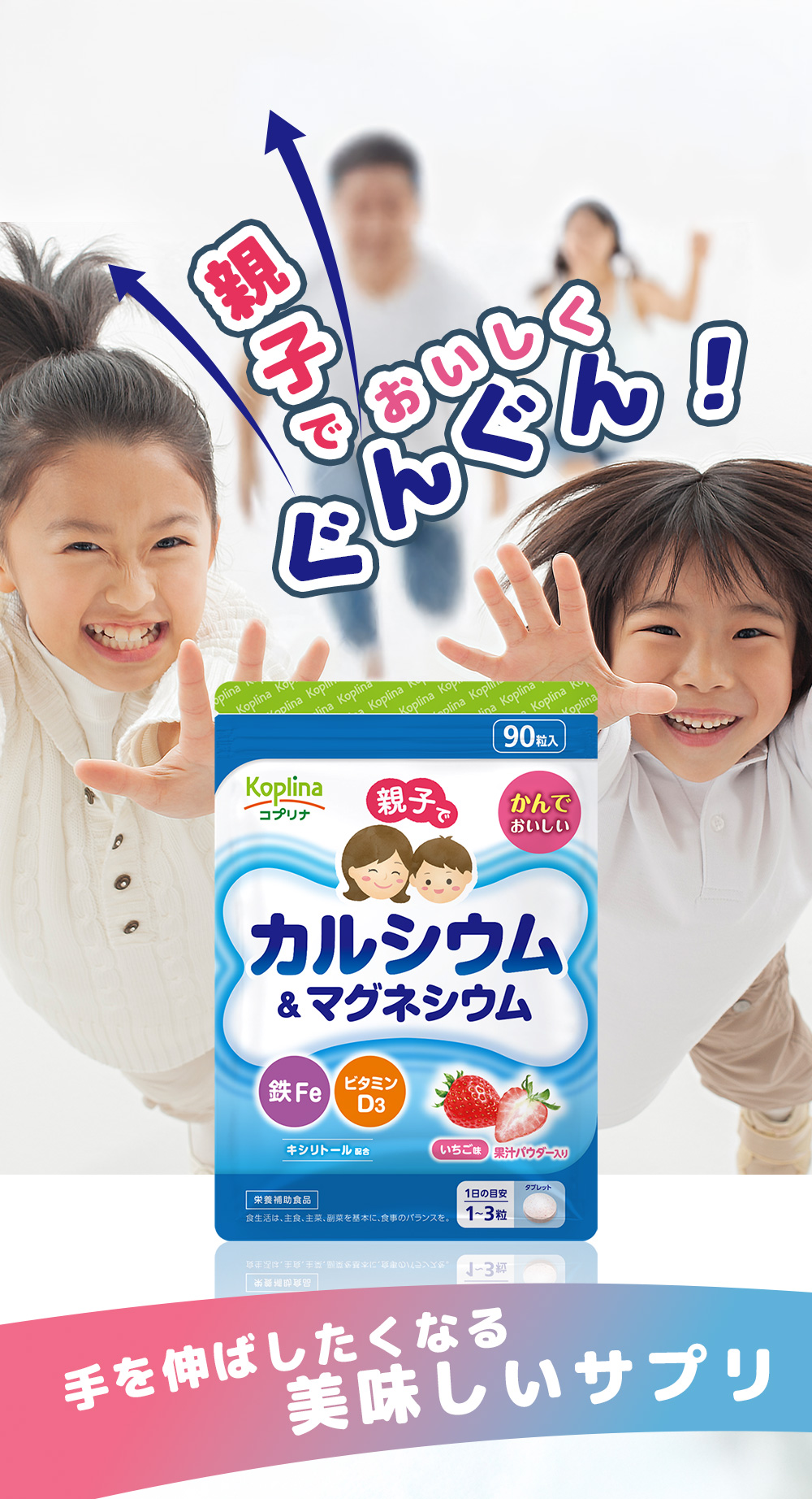 親子でおいしくぐんぐん/お子さまが手を伸ばしたくなるおいしいサプリ