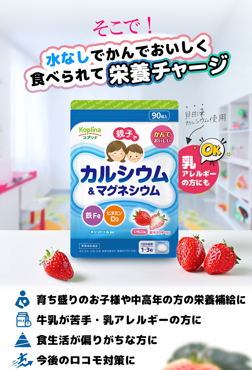 貝由来カルシウム使用/牛乳が苦手/乳アレルギーの方にも安心/育ち盛りのお子様/中高年/食生活が偏りがち/ロコモ対策