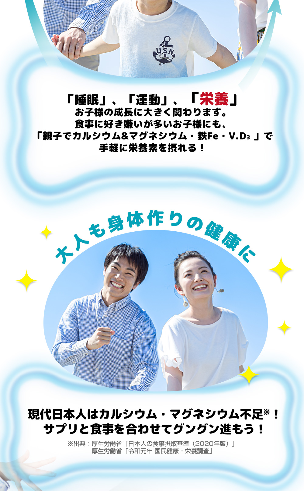 お子さまの成長がグングン/運動/睡眠/栄養/カルシウム摂取/大人の身体作りの健康に/現代日本人はカルシウム・マグネシウム不足