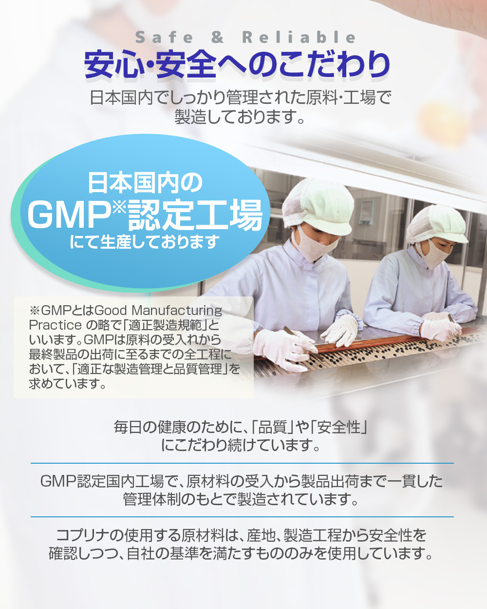 GMP認定工場/安心国内製造