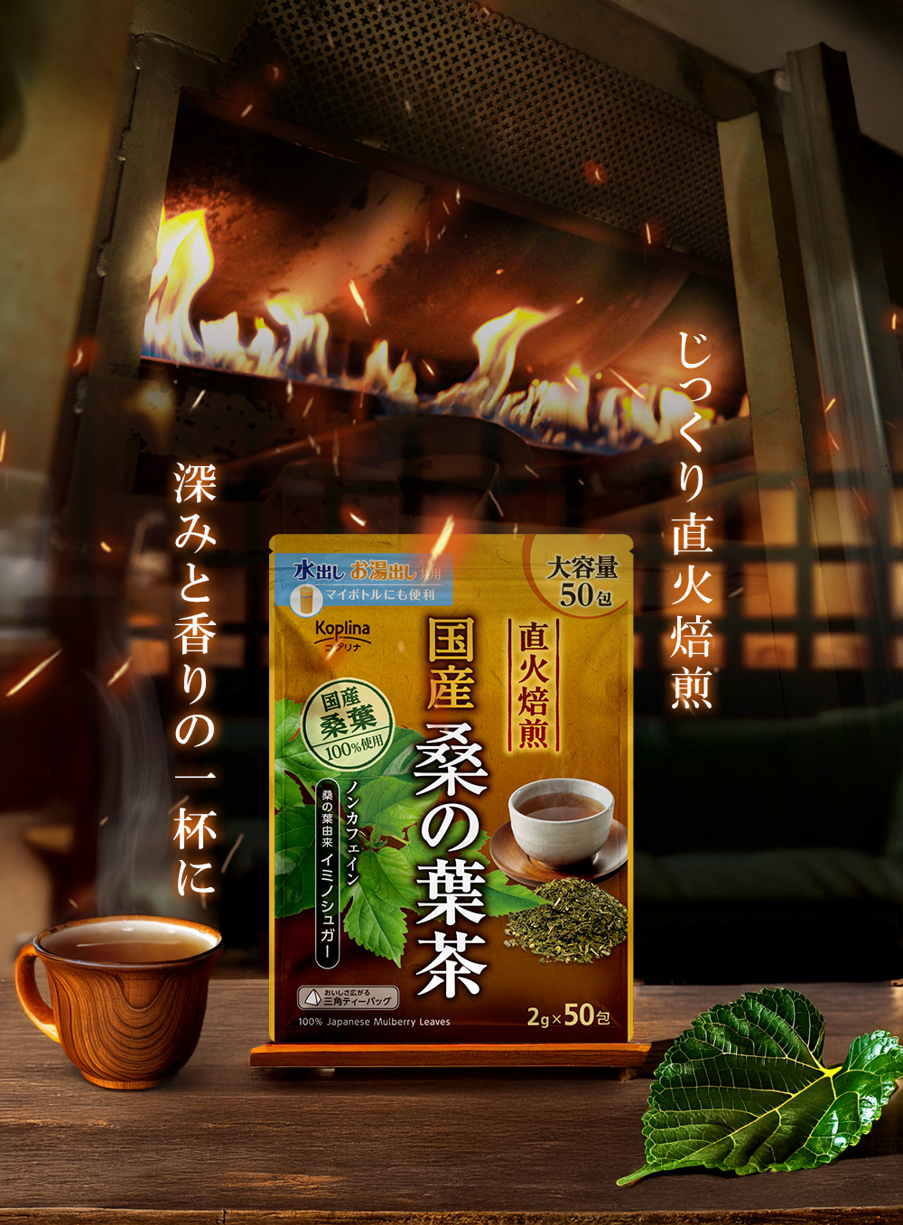 じっくり直火焙煎/深みと香りの一杯に