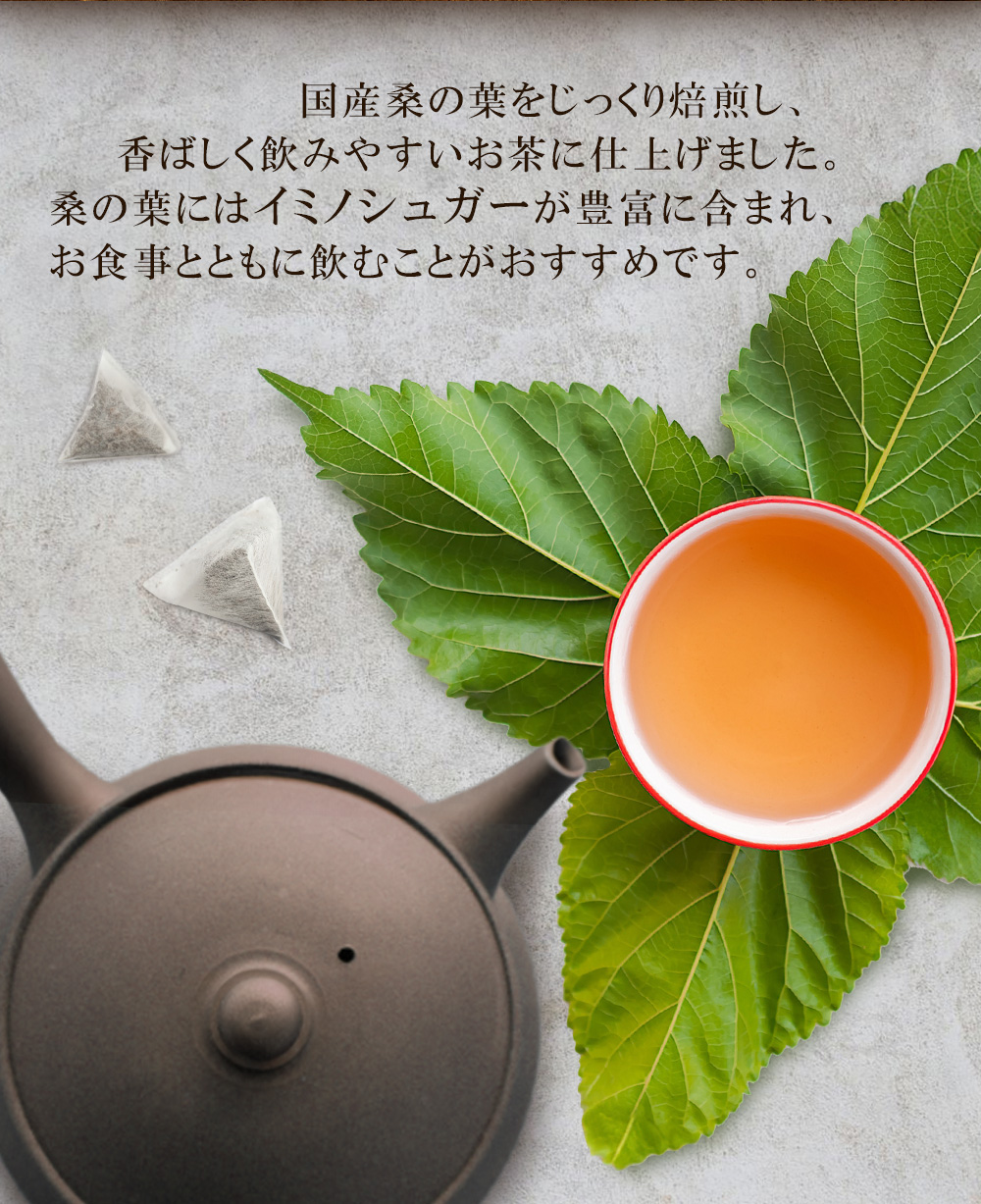 香ばしく飲みやすい/桑の葉由来イミノシュガー/お食事と共に/ノンカフェイン