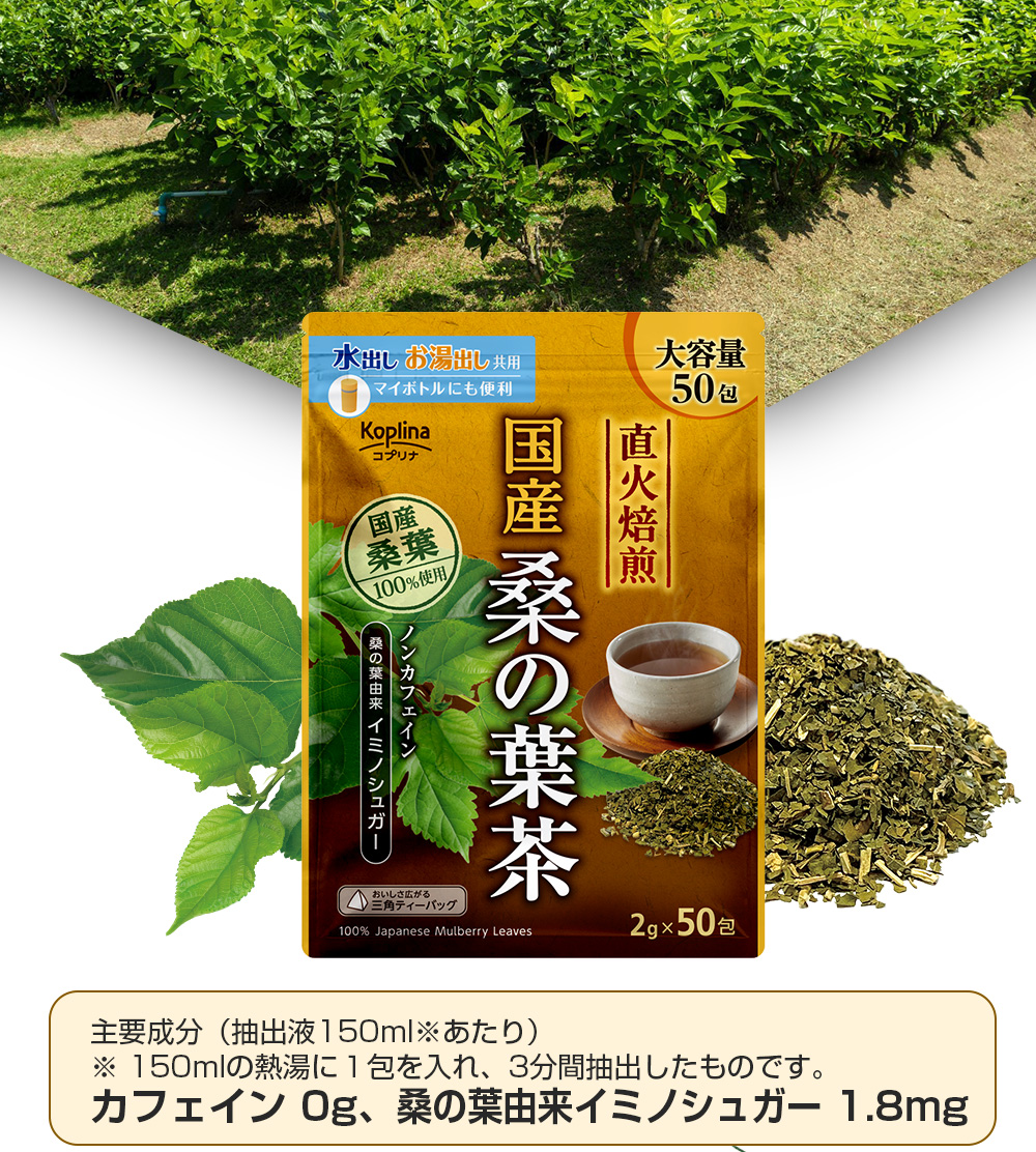 桑の葉由来イミノシュガー/お食事と共に/ノンカフェイン