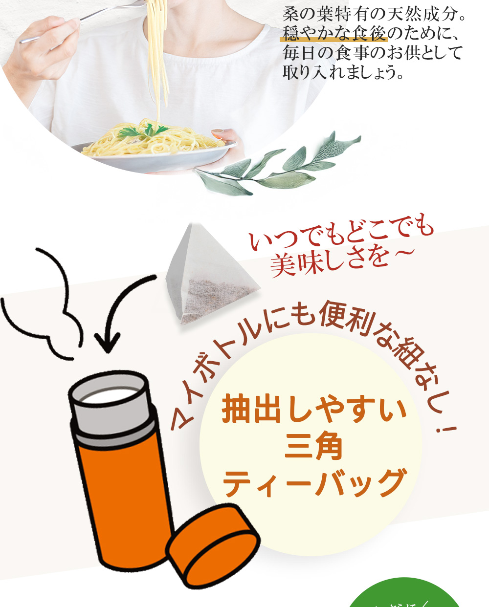 抽出しやすい三角ティーバッグ/マイボトルにも便利な紐なし