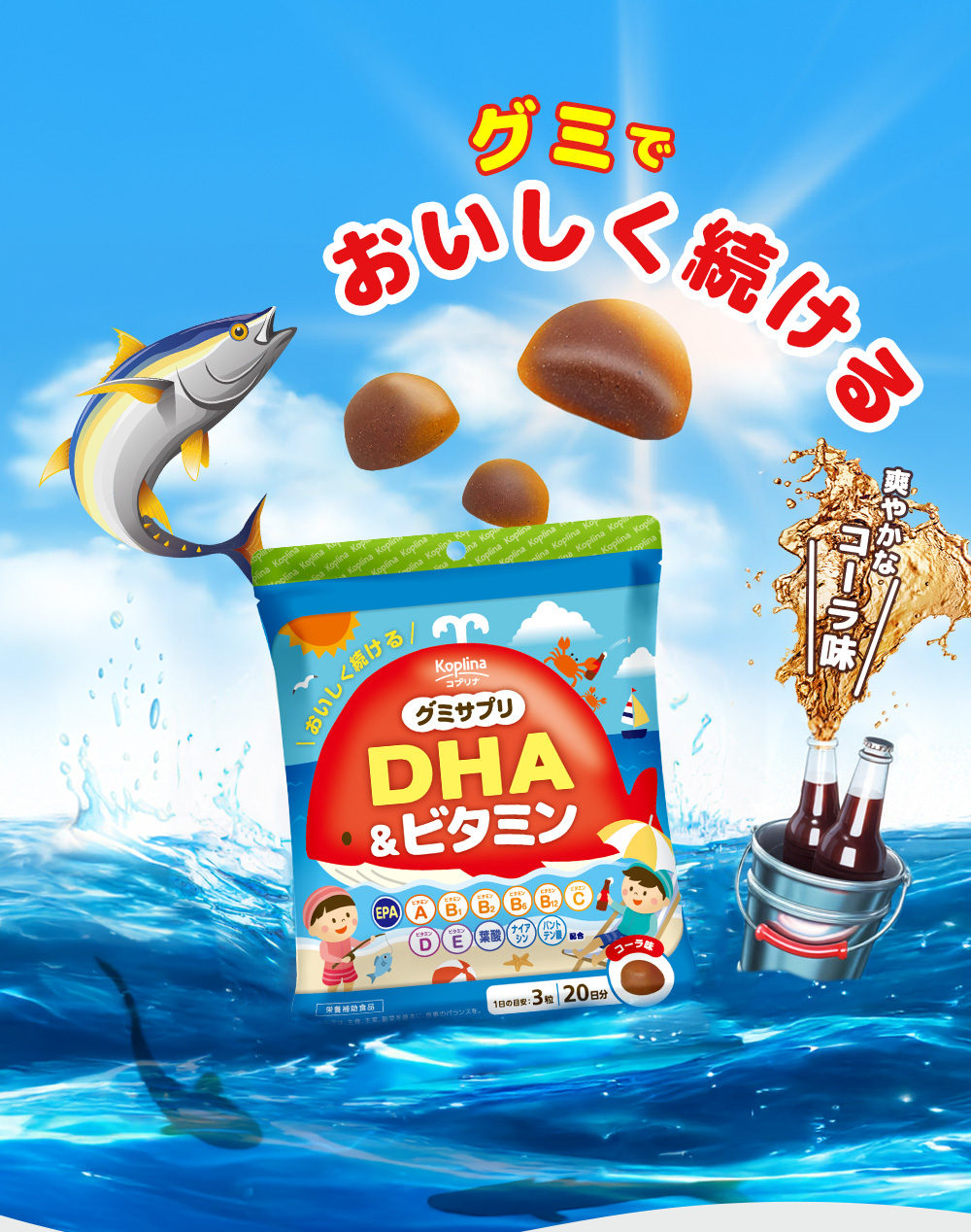 グミでおいしく続ける / 海 / 青魚 / コーラ風味 / 爽やか