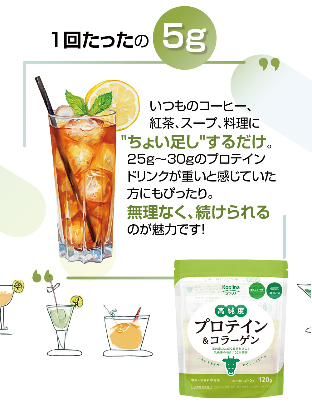 ちょい足し/無理なく続けられる/1回たった5g