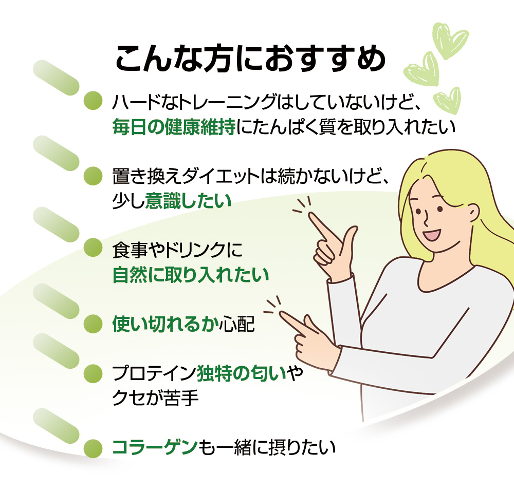 こんな方におすすめ/健康維持/ダイエット/自然/使い切る/プロテインの匂いが敏感/コラーゲンも一緒