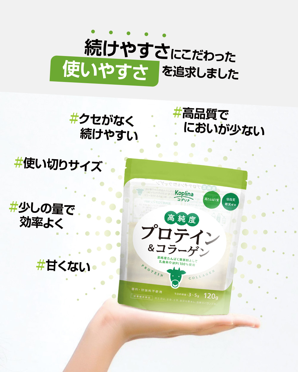 続けやすさにこだわった/使いやすさ/クセが少ない/使い切りサイズ/効率よく/甘くない/高品質でにおいが少ない