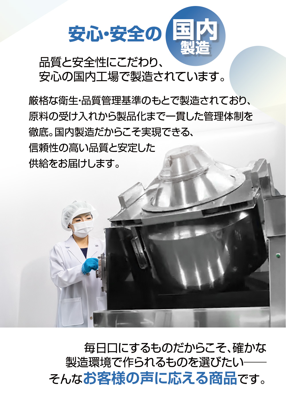安心安全の国内製造/一貫した管理体制/信頼性の高い品質と安定した供給