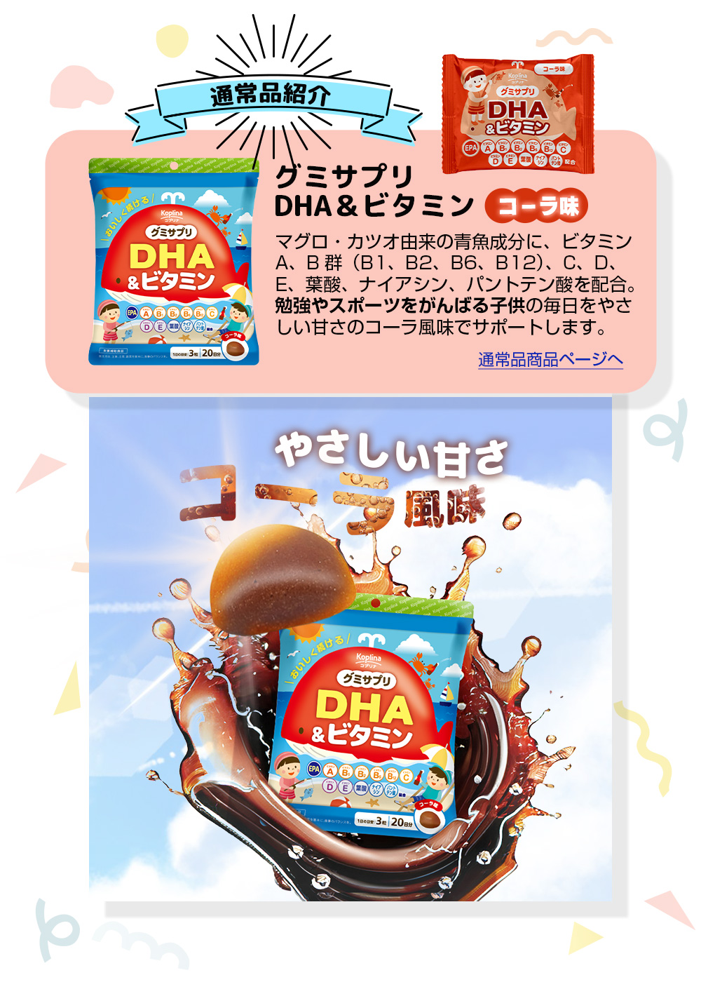 通常品/DHA＆ビタミン/コーラ味