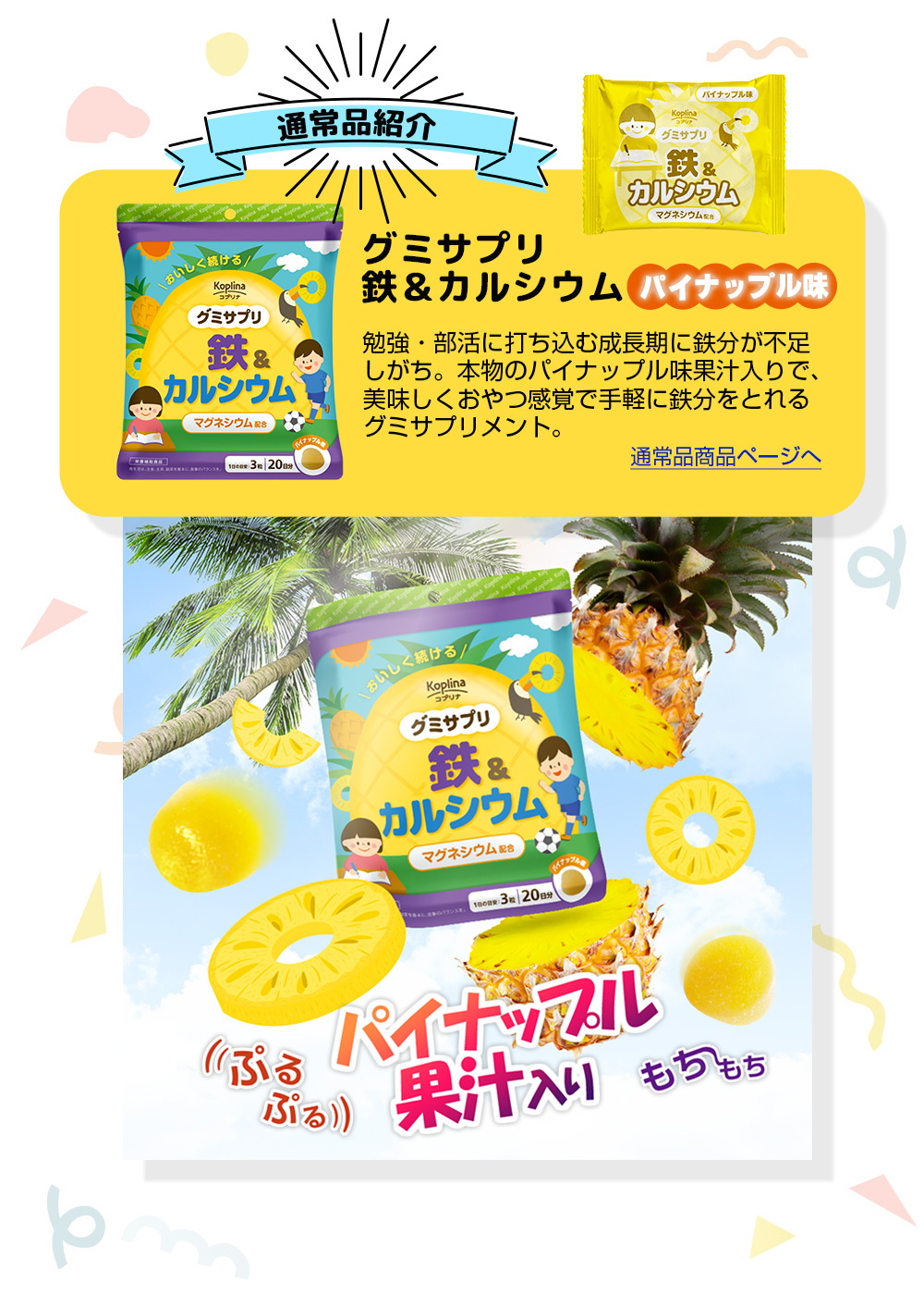 通常品/鉄/カルシウム/パイナップル味