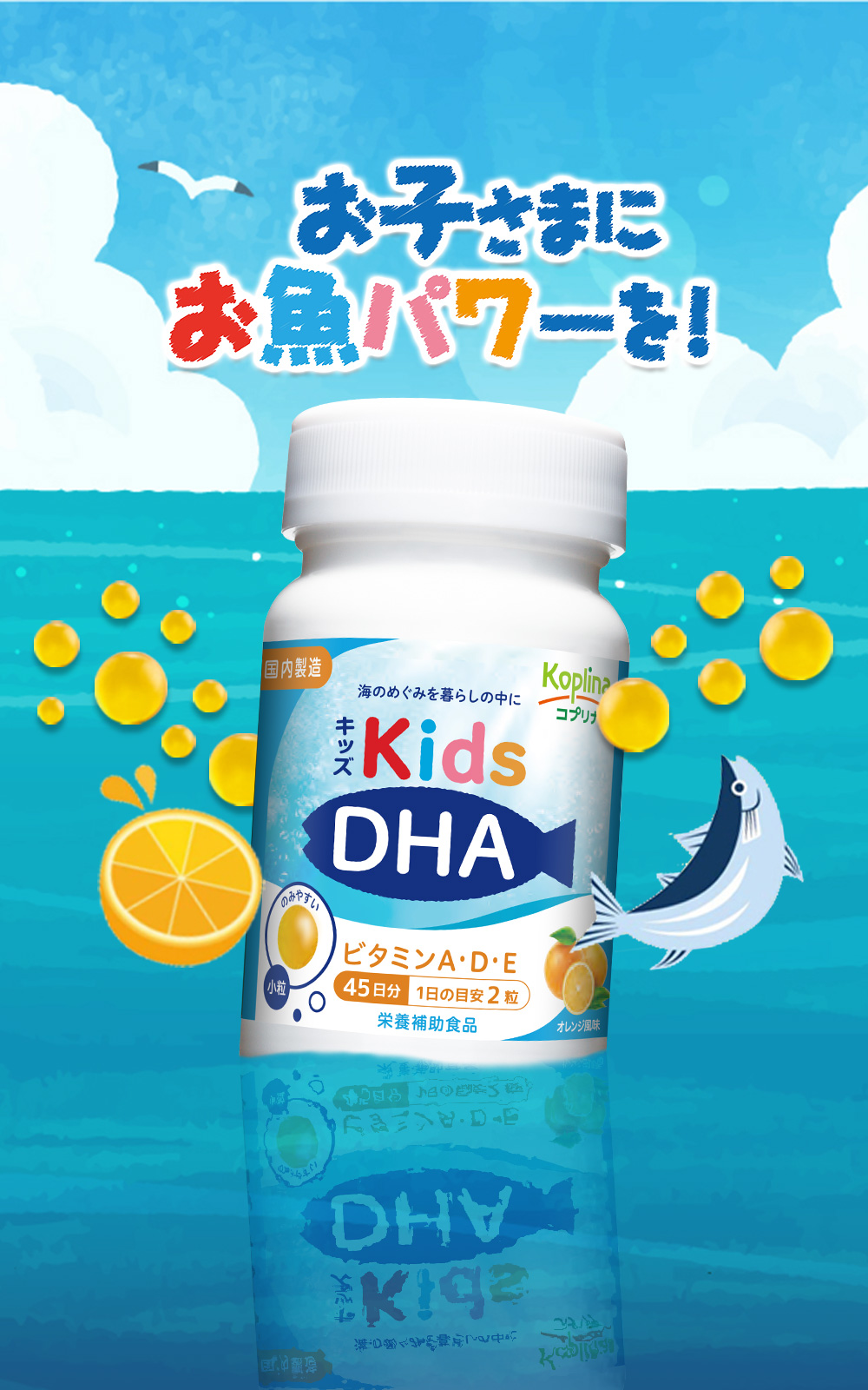 お子さまにお魚パワーを