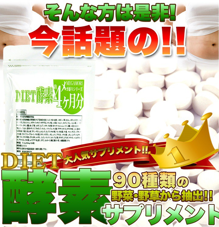 メガ盛り☆ ダイエット 酵素 サプリ約4ヵ月分 約4ヵ月分240粒（ダイエットサプリ） :10008101:YK通販 - 通販 -  Yahoo!ショッピング