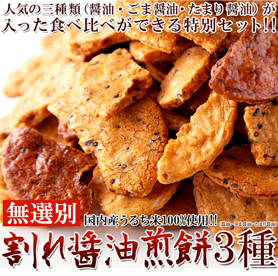 3種の味を食べ比べ!醤油の旨味がたっぷり染み込んだ!!無選別 割れ醤油