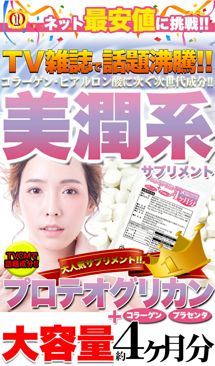 メガ盛り☆プロテオグリカン約4ヵ月分120粒 :SM00010581:YK通販 - 通販 - Yahoo!ショッピング