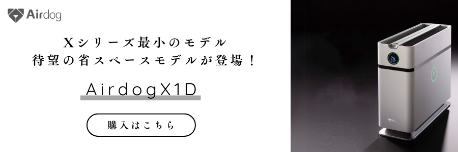 Airdog エアドッグ X1D 空気清浄機 ハイパワー 高性能 限定 小型