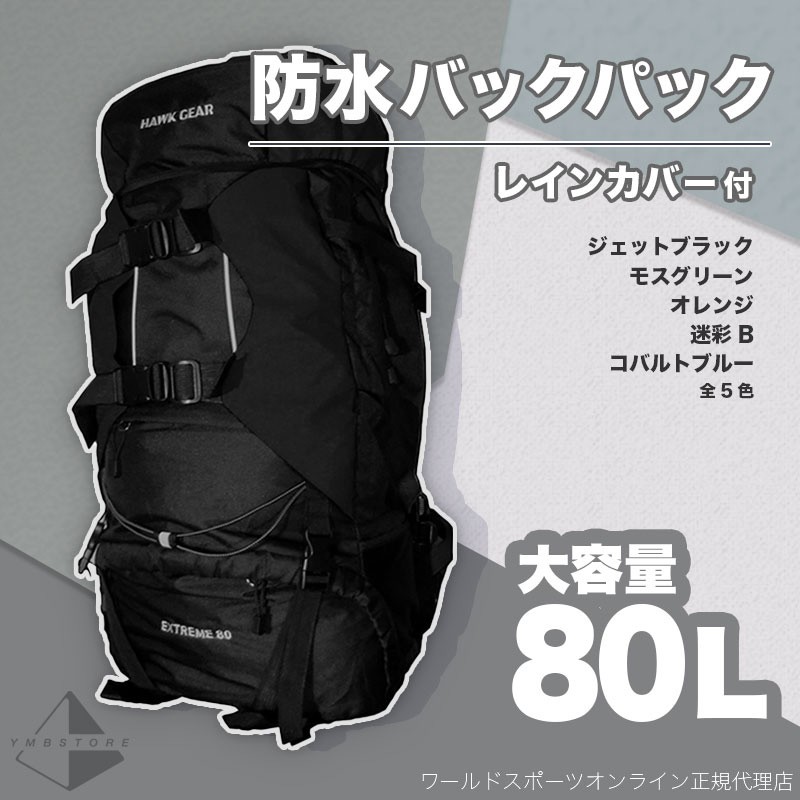 バックパック 80L メンズ レディース 防水 大容量 登山 おしゃれ レインカバー ザック 長期旅行 防災 災害 軽量 HAWK  GEAR(ホークギア)