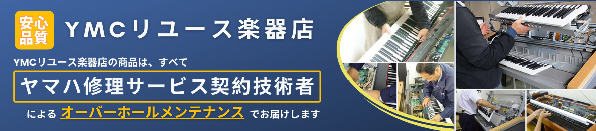 YMCリユース楽器店 ヘッダー画像