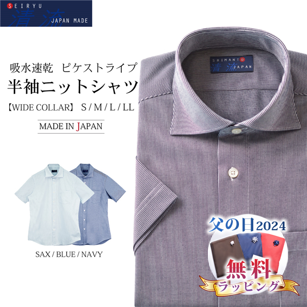 父の日 2024 5%クーポン ワイシャツ 半袖 メンズ 日本製 ニットシャツ ワイドカラー ストライプ イ−ジ−ケア 吸水速乾 2021-HSS5｜ymf-store