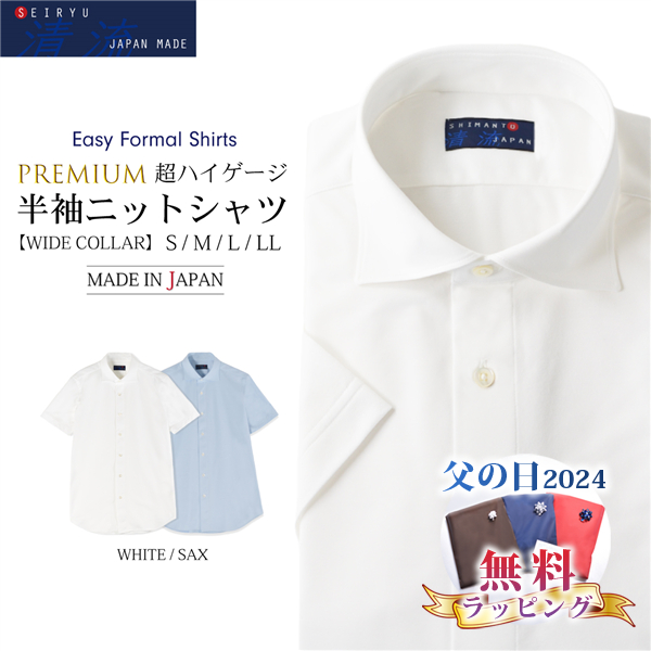 父の日 2024 5%クーポン ワイシャツ 半袖 白 メンズ ワイシャツ半袖 yシャツ カッターシャツ ワイドカラー ニットシャツ 日本製 SHKS23-027｜ymf-store