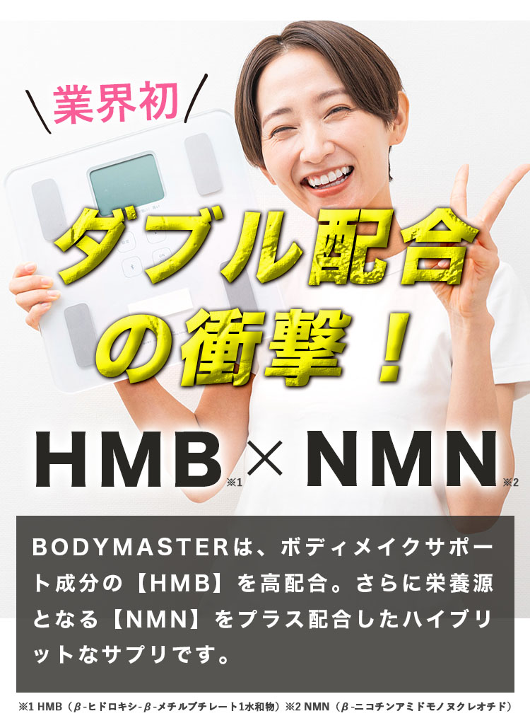 3袋セット ボディマスター BODYMASTER HMB NMN 国内生産 送料無料 