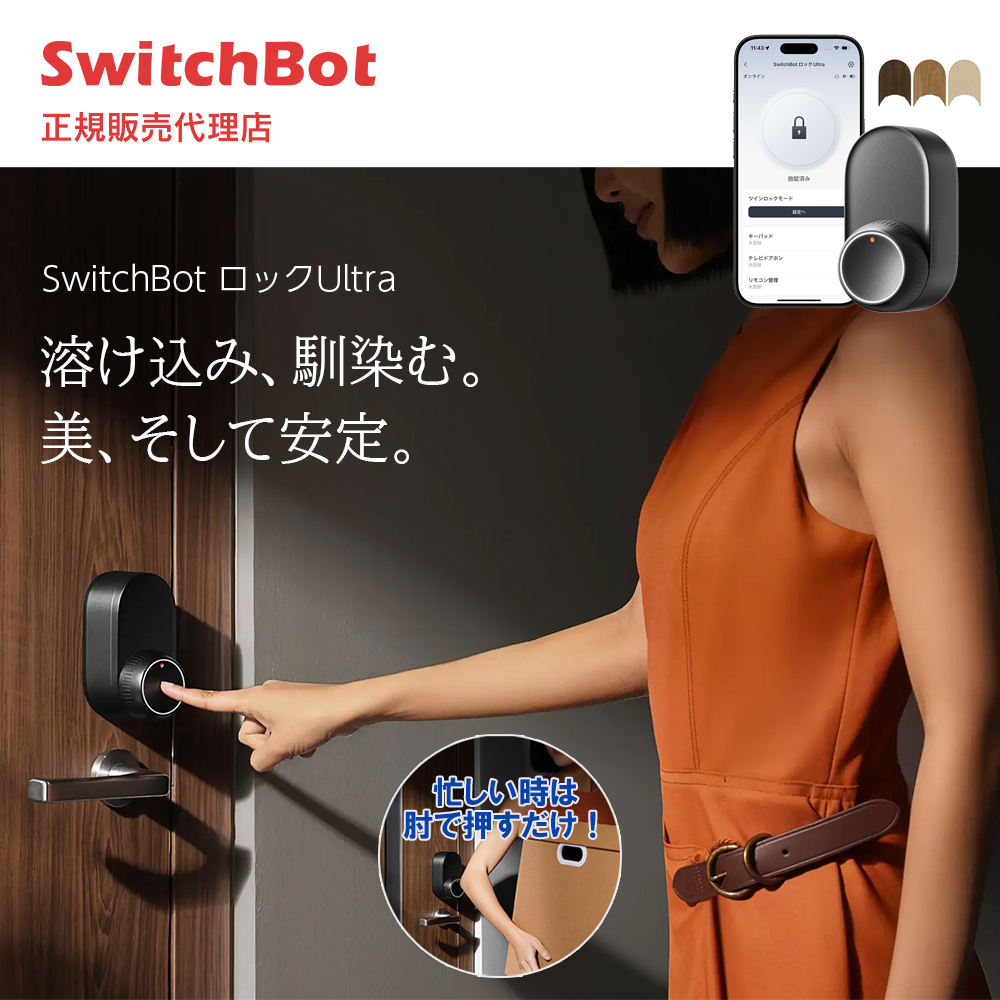 未開封新品】SwitchBot スマートロック