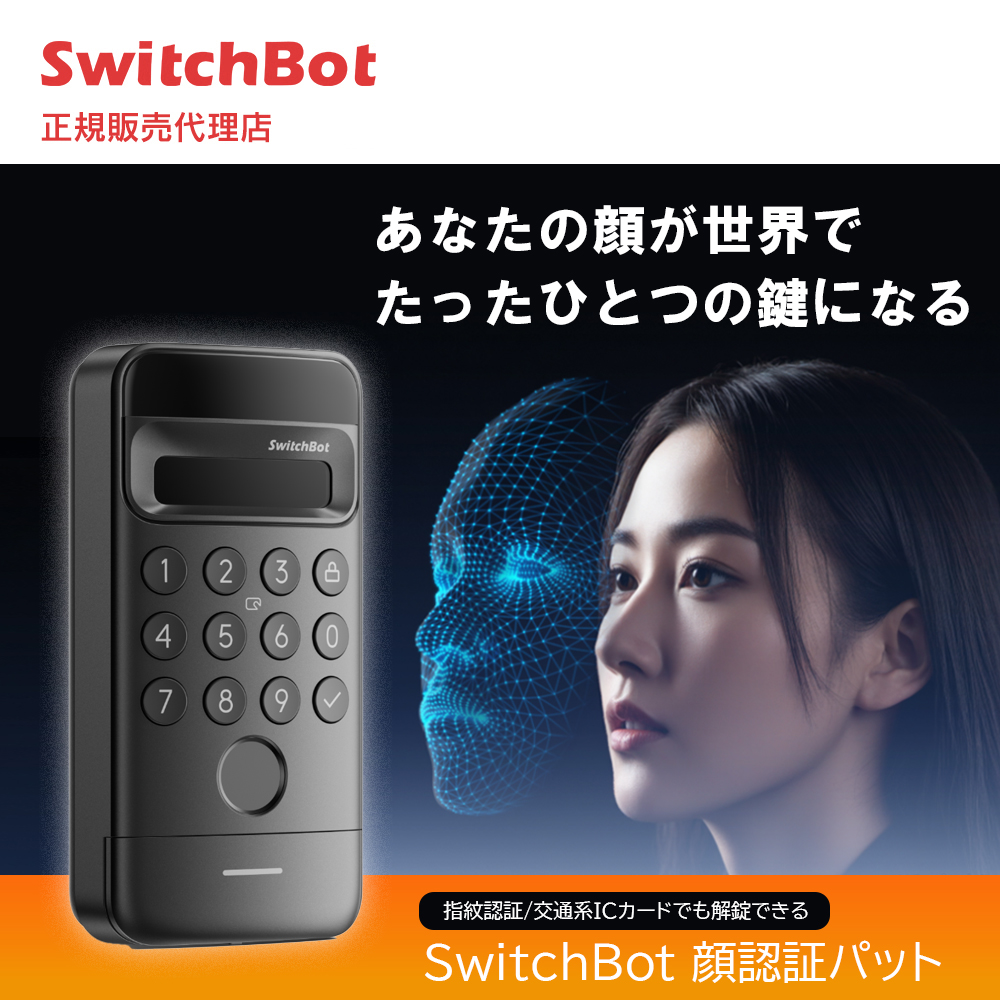 SwitchBot 顔認証パッド 配線不要 3D顔認証 パスワード 指紋認証