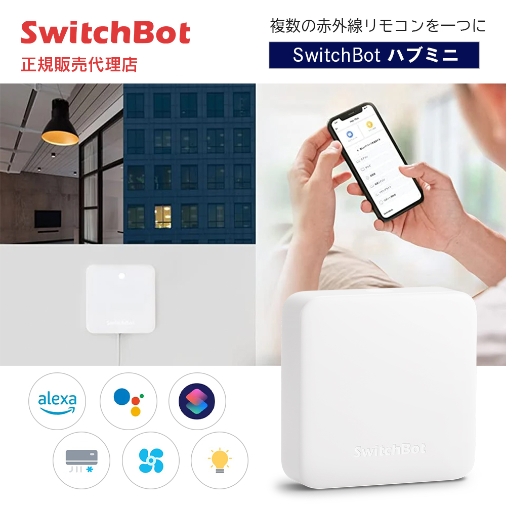 swiハブみに SwitchBot ハブミニ｜リモコンを一つにまとめるスマートリモコン