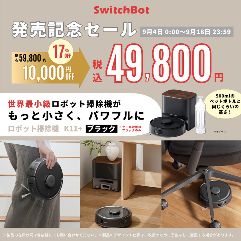 【新品未使用】SwitchBot K11＋ ロボット掃除機 K11+ K11 SwitchBot ロボット掃除機 K11＋ – SwitchBot (スイッチボット)