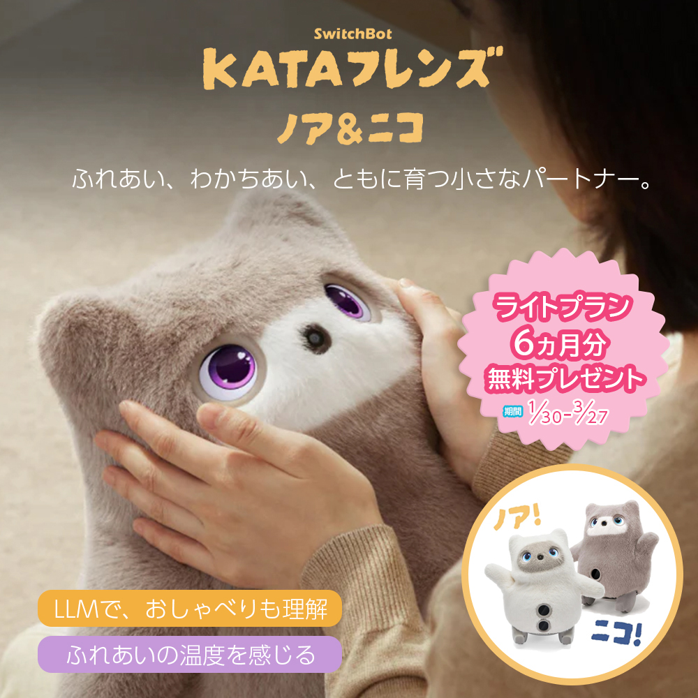 KATAフレンズ誕生記念キャンペーン】SwitchBot KATAフレンズ ノア