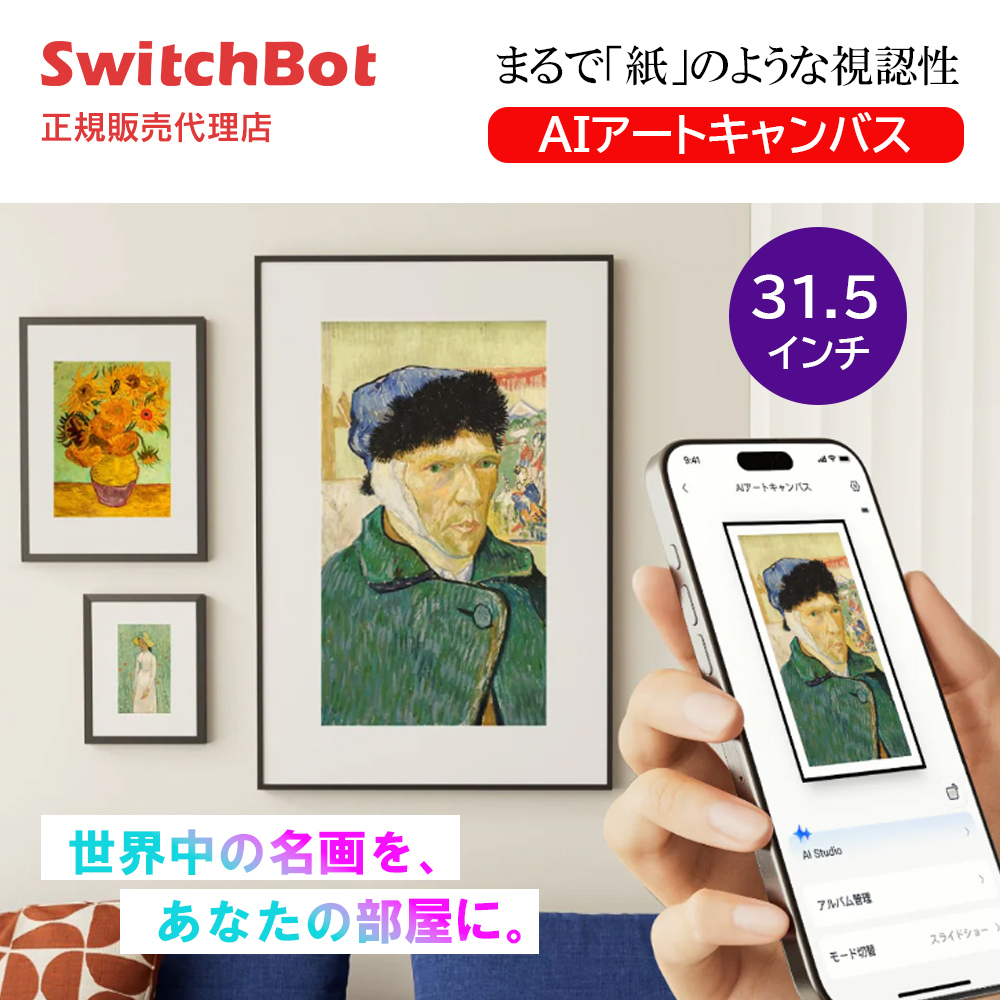 SwitchBot AIアートキャンバス」の人気商品一覧 | 安い商品を通販