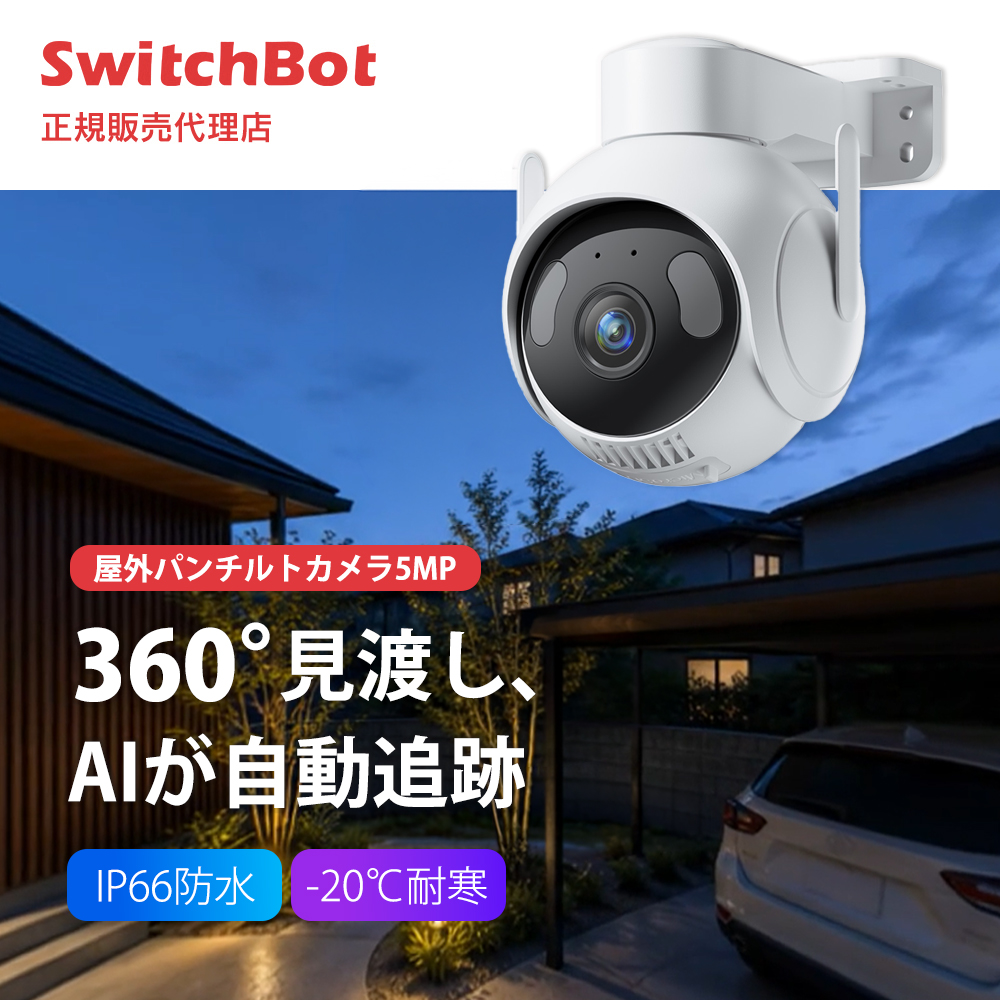 スイッチボット 防犯カメラ」の人気商品一覧・価格比較 - 価格.com